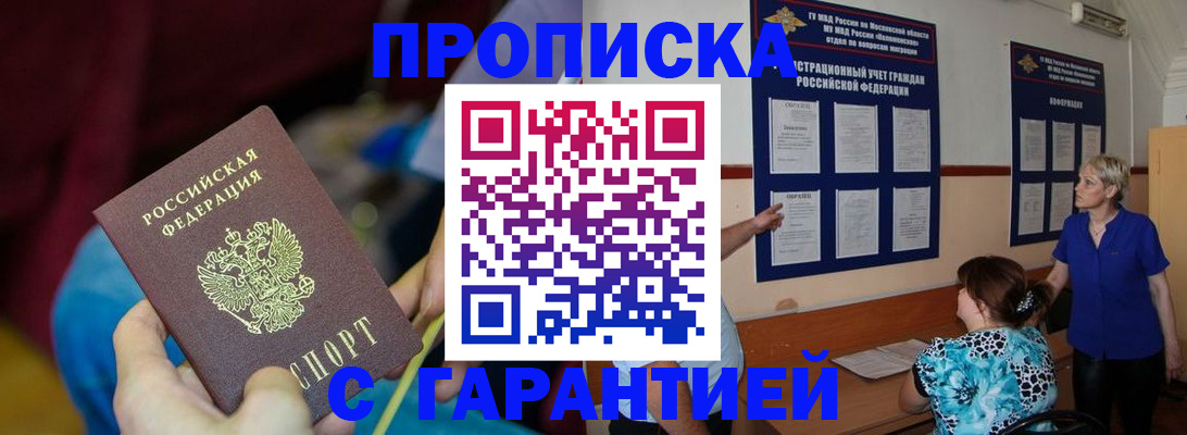 прописка 2025 в Дегтярске